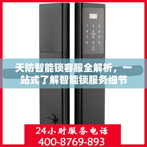 天防智能锁客服全解析，一站式了解智能锁服务细节