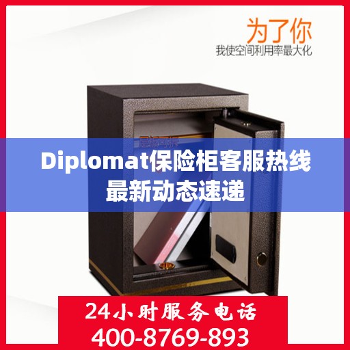 Diplomat保险柜客服热线最新动态速递
