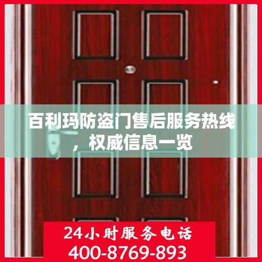 百利玛防盗门售后服务热线，权威信息一览