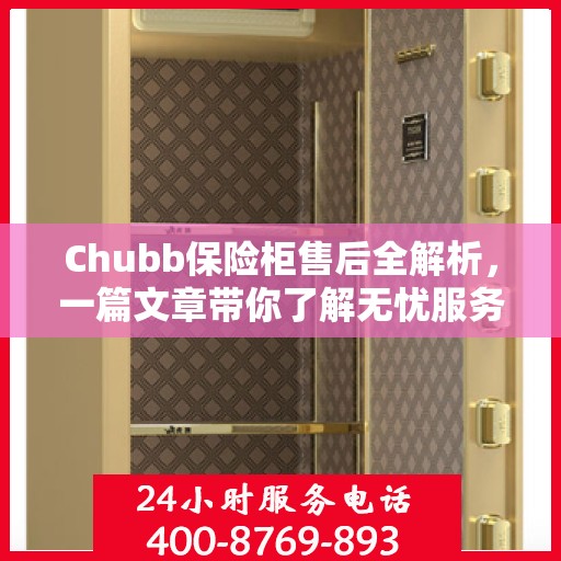 Chubb保险柜售后全解析，一篇文章带你了解无忧服务