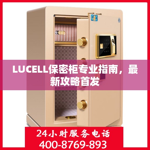 LUCELL保密柜专业指南，最新攻略首发