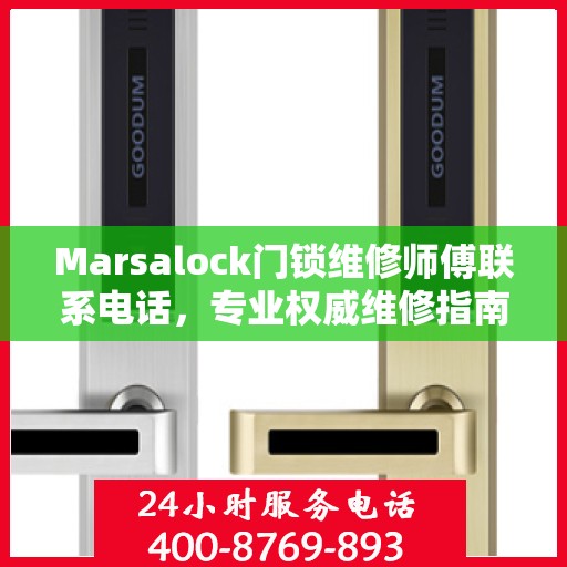 Marsalock门锁维修师傅联系电话，专业权威维修指南