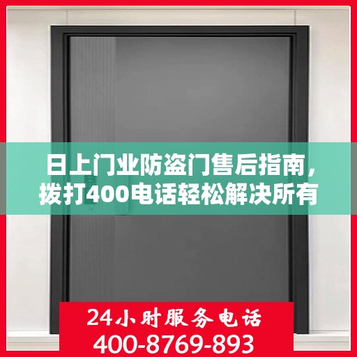 日上门业防盗门售后指南，拨打400电话轻松解决所有问题