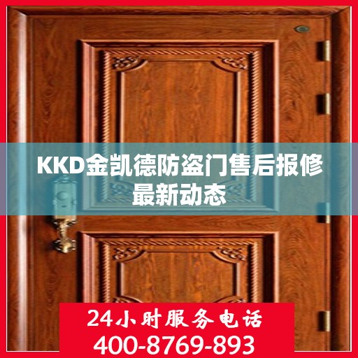 KKD金凯德防盗门售后报修最新动态