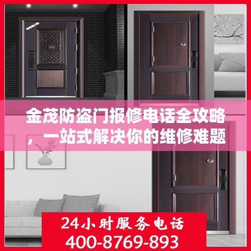 金茂防盗门报修电话全攻略，一站式解决你的维修难题