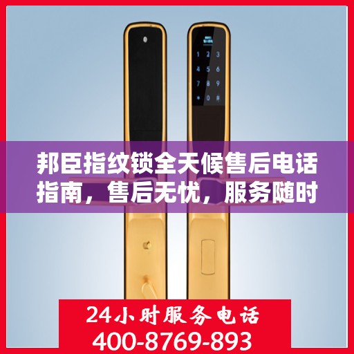 邦臣指纹锁全天候售后电话指南，售后无忧，服务随时在线