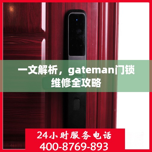 一文解析，gateman门锁维修全攻略
