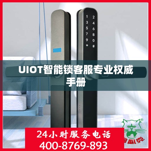 UIOT智能锁客服专业权威手册