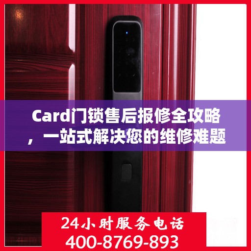 Card门锁售后报修全攻略，一站式解决您的维修难题