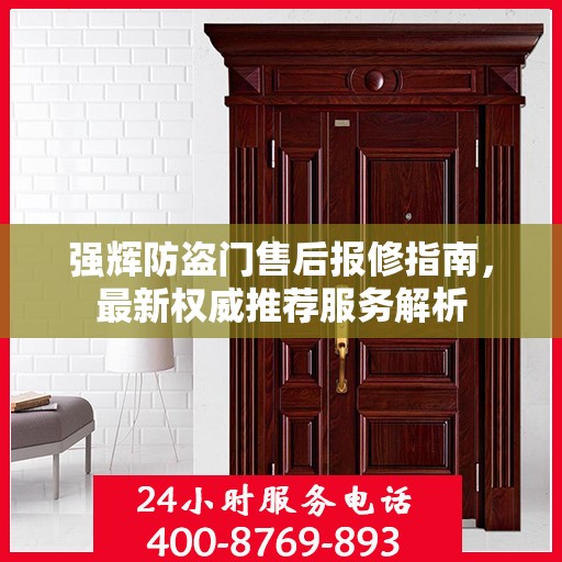 强辉防盗门售后报修指南，最新权威推荐服务解析