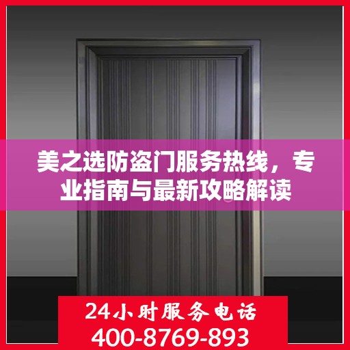 美之选防盗门服务热线，专业指南与最新攻略解读