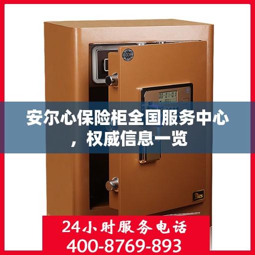 安尔心保险柜全国服务中心，权威信息一览