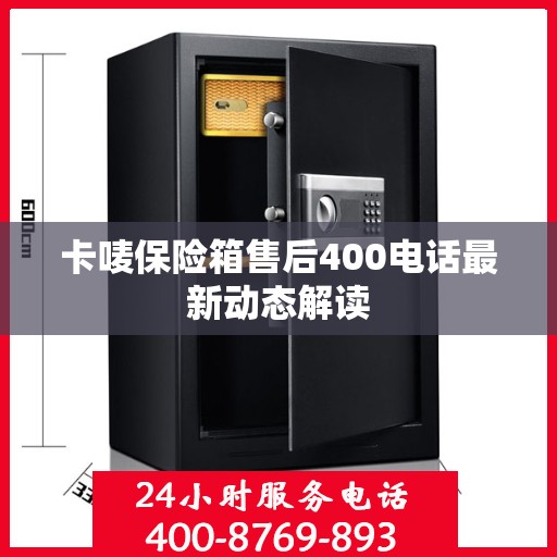 卡唛保险箱售后400电话最新动态解读