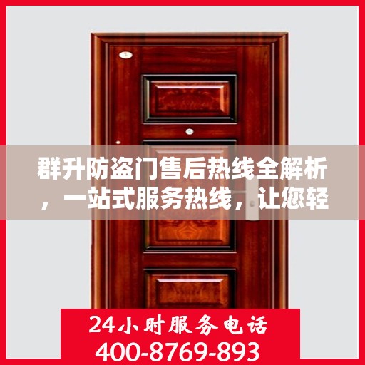 群升防盗门售后热线全解析，一站式服务热线，让您轻松解决所有问题！