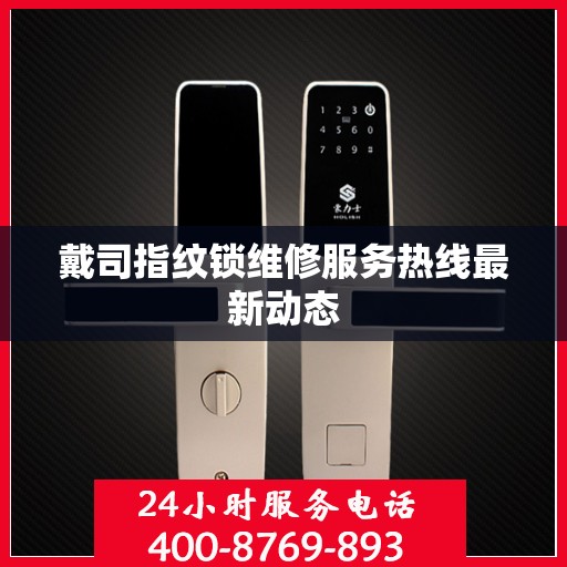 戴司指纹锁维修服务热线最新动态