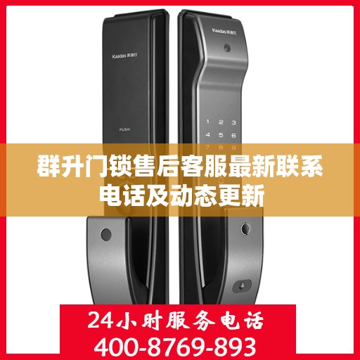 群升门锁售后客服最新联系电话及动态更新