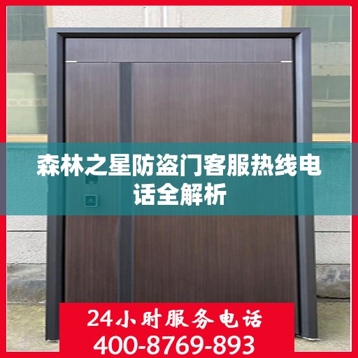森林之星防盗门客服热线电话全解析