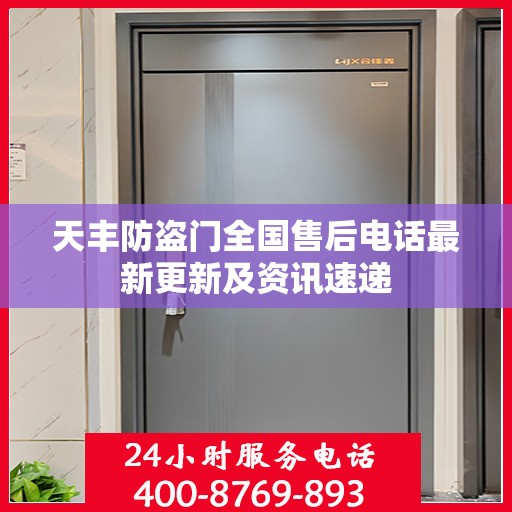 天丰防盗门全国售后电话最新更新及资讯速递