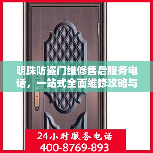明珠防盗门维修售后服务电话，一站式全面维修攻略与联系方式