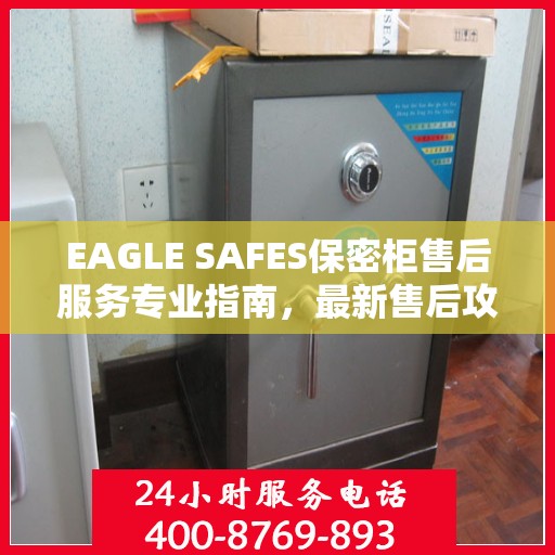 EAGLE SAFES保密柜售后服务专业指南，最新售后攻略与解决方案