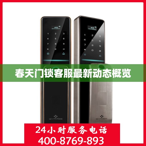 春天门锁客服最新动态概览
