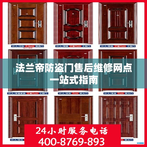法兰帝防盗门售后维修网点一站式指南