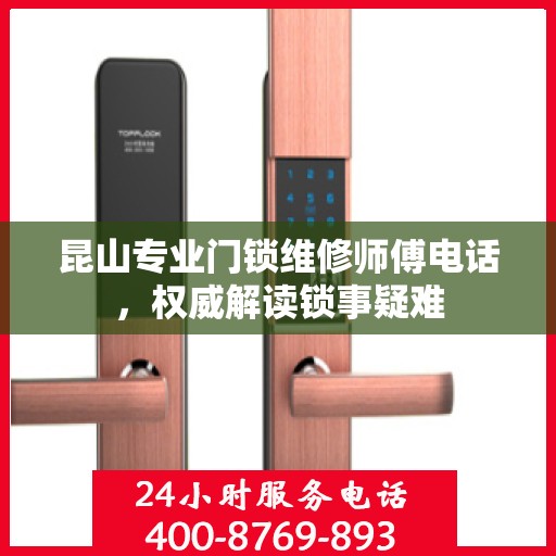 昆山专业门锁维修师傅电话，权威解读锁事疑难