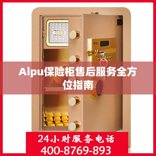 Aipu保险柜售后服务全方位指南