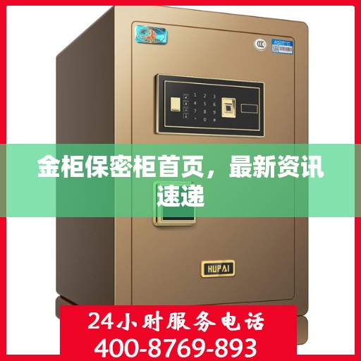 金柜保密柜首页，最新资讯速递