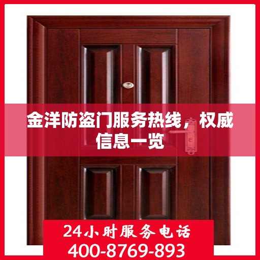金洋防盗门服务热线，权威信息一览
