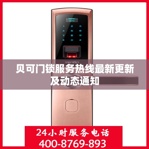 贝可门锁服务热线最新更新及动态通知