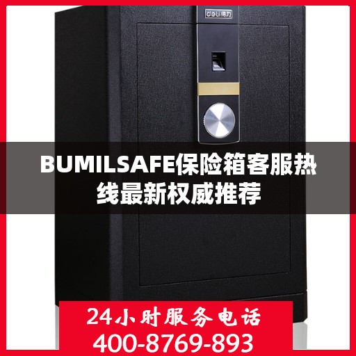 BUMILSAFE保险箱客服热线最新权威推荐