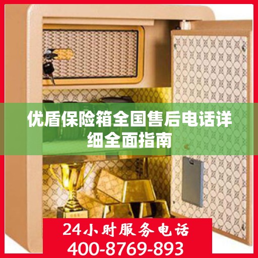 优盾保险箱全国售后电话详细全面指南