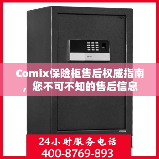 Comix保险柜售后权威指南，您不可不知的售后信息