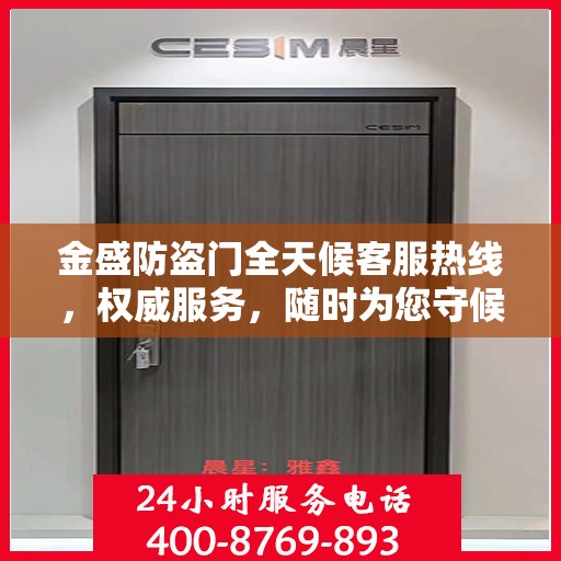 金盛防盗门全天候客服热线，权威服务，随时为您守候