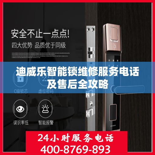 迪威乐智能锁维修服务电话及售后全攻略