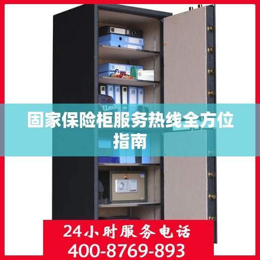 固家保险柜服务热线全方位指南