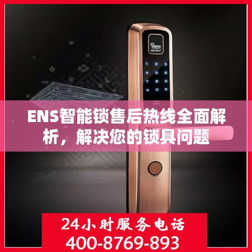 ENS智能锁售后热线全面解析，解决您的锁具问题