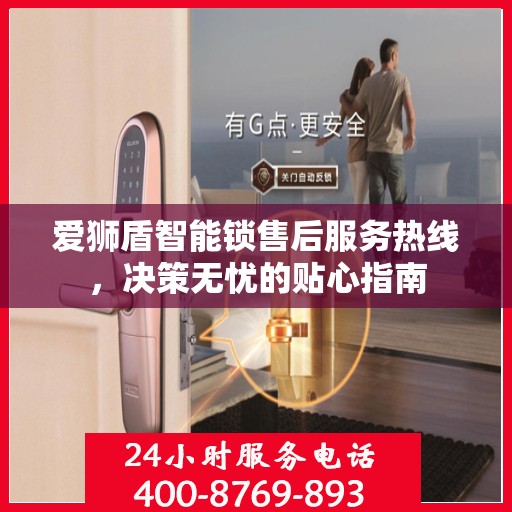 爱狮盾智能锁售后服务热线，决策无忧的贴心指南
