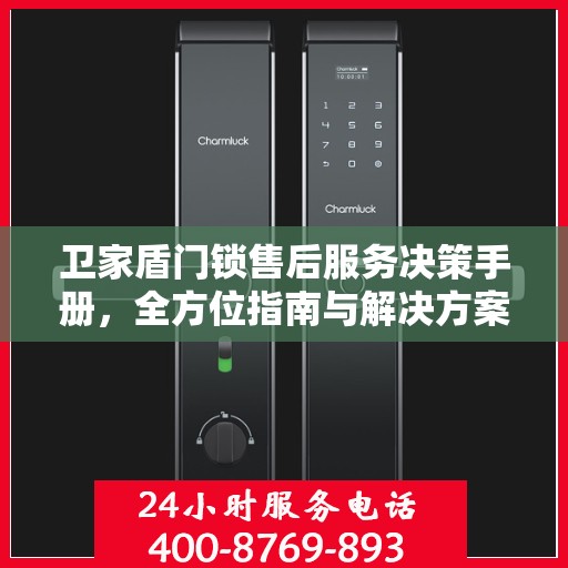 卫家盾门锁售后服务决策手册，全方位指南与解决方案