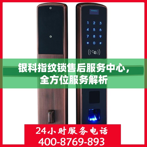 银科指纹锁售后服务中心，全方位服务解析