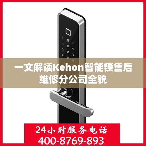 一文解读Kehon智能锁售后维修分公司全貌