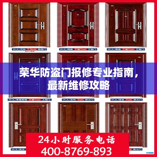 荣华防盗门报修专业指南，最新维修攻略