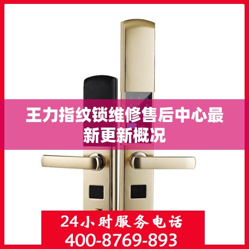 王力指纹锁维修售后中心最新更新概况