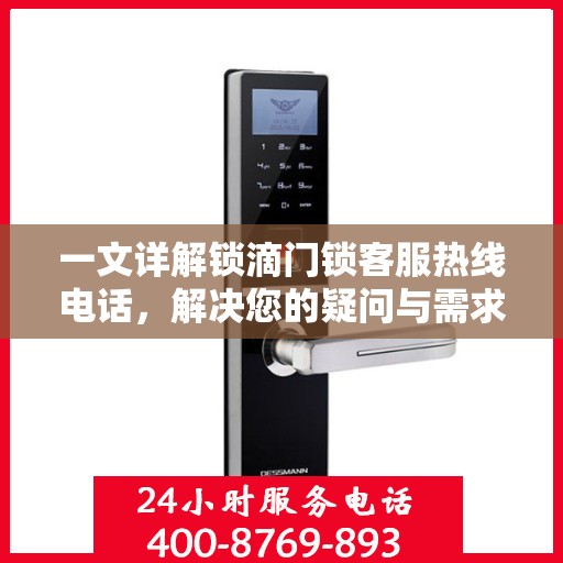一文详解锁滴门锁客服热线电话，解决您的疑问与需求