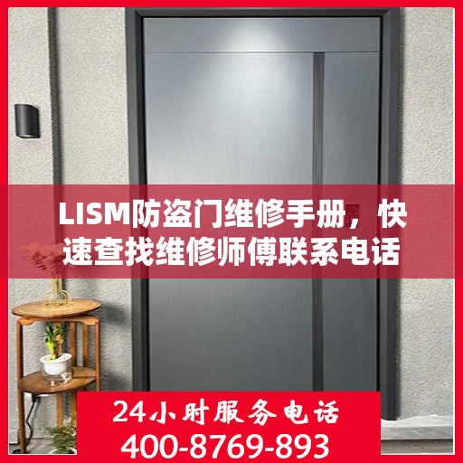LISM防盗门维修手册，快速查找维修师傅联系电话