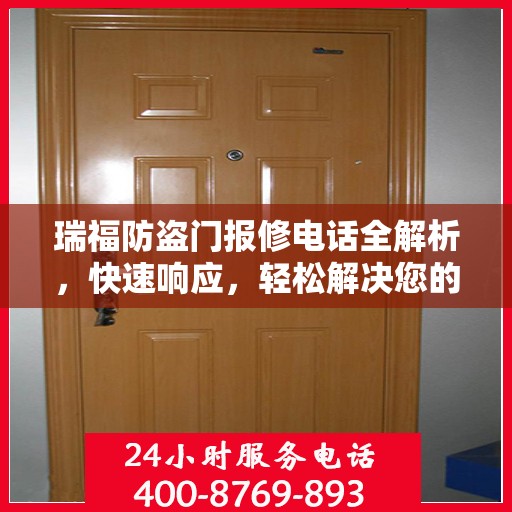 瑞福防盗门报修电话全解析，快速响应，轻松解决您的维修需求