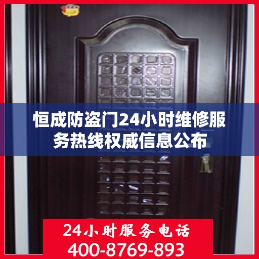 恒成防盗门24小时维修服务热线权威信息公布