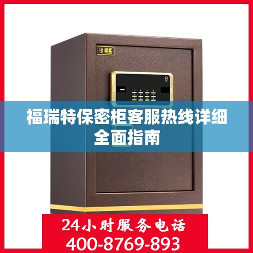 福瑞特保密柜客服热线详细全面指南