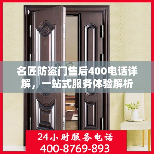 名匠防盗门售后400电话详解，一站式服务体验解析